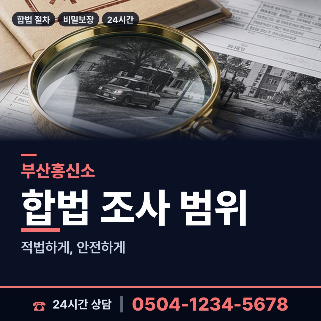 부산 초량제6동 재산분할조사 상담 안내